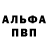 Альфа ПВП VHQ PVP REW